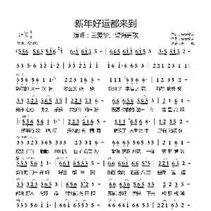 新年好运都来到_歌曲简谱_词曲:轻云望月 轻云望月