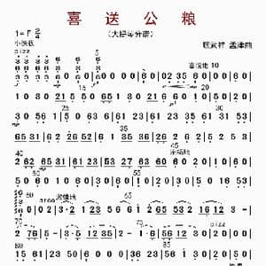 喜送公粮_歌曲简谱_词曲: 顾武祥等等