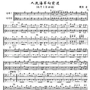 1516人民海军向前进 长号ⅠⅡ分谱 军乐线_歌曲简谱_词曲: 魏群