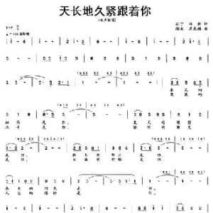 天长地久紧跟着你_民歌简谱_词曲:孙牧 周光耀