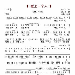 爱上一个人_歌谱投稿_词曲:化方 张朝