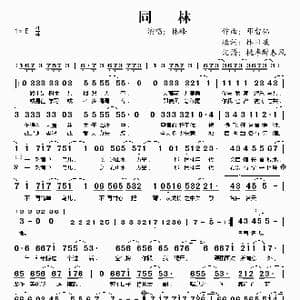 同林_歌谱投稿_词曲:邓志伟 林日曦