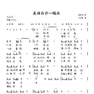 美丽白沙一幅画_歌曲简谱_词曲:萧思林 向邦瑜