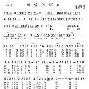 可爱的酒泉_民歌简谱_词曲:李生万 常永定