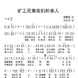 矿工兄弟我们的亲人_民歌简谱_词曲:高爱莲 刘北休