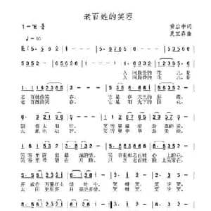 老百姓的笑容_民歌简谱_词曲:黄启中 夏宝森