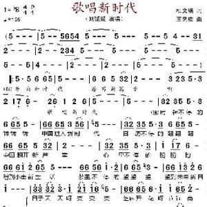 歌唱新时代_歌谱投稿_词曲:杜文瑞 王艺歌