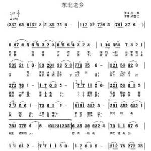 东北老乡_民歌简谱_词曲:余莠 许宝仁