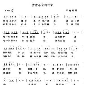 依依不舍的时候_民歌简谱_词曲:王晓岭 张玉晶