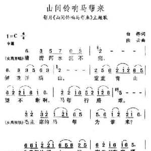 山间铃响马帮来_民歌简谱_词曲:白桦 陆云