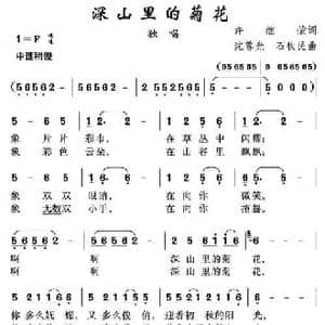 深山里的菊花_民歌简谱_词曲:许继荣 沈尊光 石铁民