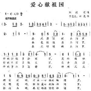 爱心献祖国_民歌简谱_词曲:刘钦明 于显文 田光