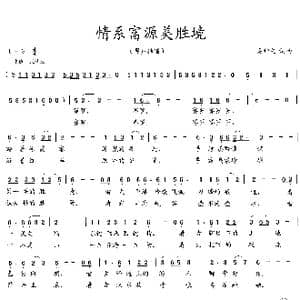 情系富源美胜境_歌曲简谱_词曲:吴钟文 吴钟文