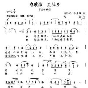 泡歌海,走壮乡_民歌简谱_词曲:陈颖波 李秀维 赵金