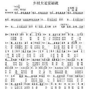 乡村大道爱铺就_民歌简谱_词曲:王春明 姜振