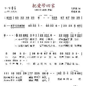 把爱带回家_歌谱投稿_词曲:刘柏俊 戚建波