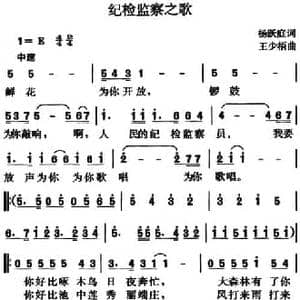 纪检监察之歌_民歌简谱_词曲:杨跃庭 王少梧