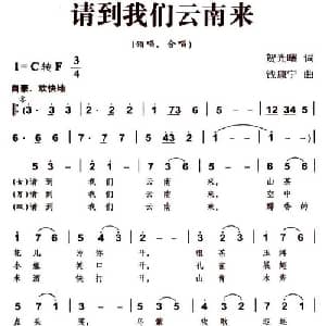 请到我们云南来_合唱歌谱_词曲:贺光曙 钱康宁