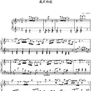我不难过 钢琴谱