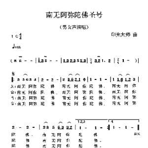 南无阿弥陀佛圣号_歌曲简谱_词曲: 印光大师