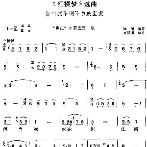 黄梅戏谱 | 红楼梦 选曲 你叫我不明不白鼓里蒙 葬花 中贾宝玉唱段 徐进编词 方绍墀编曲