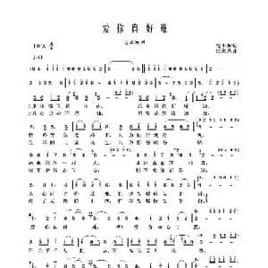 爱你真好难_歌谱投稿_词曲:赵小源 张宏光