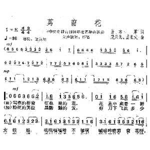 剪窗花_歌曲简谱_词曲:任志萍 楚兴元 董长武