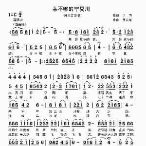 亲不够的宁夏川_歌曲简谱_词曲:丁锋 吴克敏