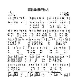 都说榆阳好地方_歌曲简谱_词曲:杨厚爽 武俊毅