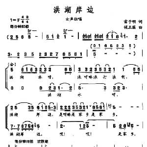 洪湖岸边_合唱歌谱_词曲:雷子明 侯卫国