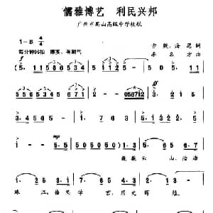 儒雅博艺 利民兴邦_通俗唱法乐谱_词曲:古殷 海思 李名方