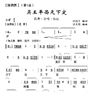 云南花灯 吴王平西天下定 陈圆圆 第一曲 杜桂甲 苏庆煌编曲