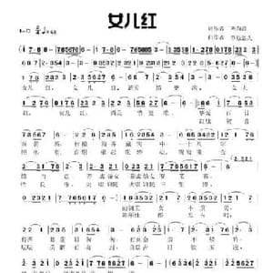 女儿红_民歌简谱_词曲:刘尚鑫 草原浪人
