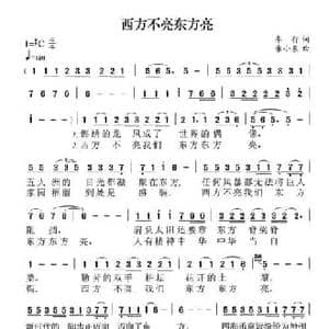 西方不亮东方亮_民歌简谱_词曲:车行 朱小泉