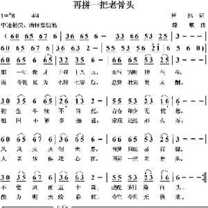 再拼一把老骨头_歌曲简谱_词曲:培地 绿歌