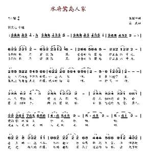 水府鹭岛人家_歌谱投稿_词曲:朱继平 易武