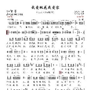 我爱桃花我爱家_歌曲简谱_词曲:蒋大为 蒋大为