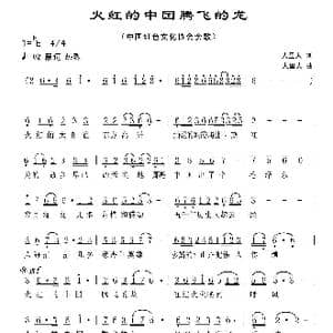 火红的中国腾飞的龙_歌曲简谱_词曲:人里人 人里人