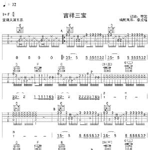 吉祥三宝 琴放版 吉他谱