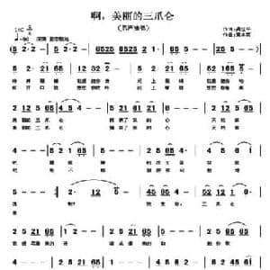 啊,美丽的三爪仑_民歌简谱_词曲:吴世平 黄本笃