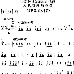 豫剧谱 | 人也留来地也留 电影版 朝阳沟 选段 银环唱段 画外伴唱