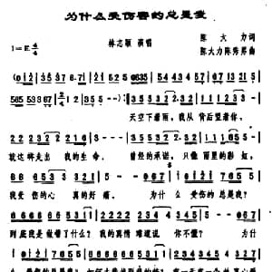 为什么受伤害的总是我_通俗唱法乐谱_词曲:陈大力 陈大力 陈秀男