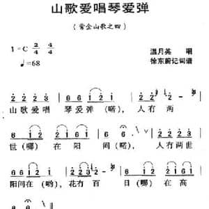 河源民歌_山歌爱唱琴爱弹_民歌简谱
