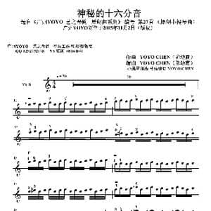 神秘的十六分音_歌曲简谱_词曲: 广州YOYO 陈幼霞