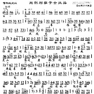 京剧谱 | 把剥削根子全拔掉 智取威虎山 参谋长唱段 琴谱