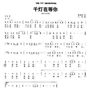 千灯在等你_民歌简谱_词曲:杨显群 八两