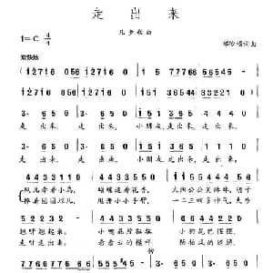 走出来_儿歌乐谱_词曲:郑冷横 郑冷横