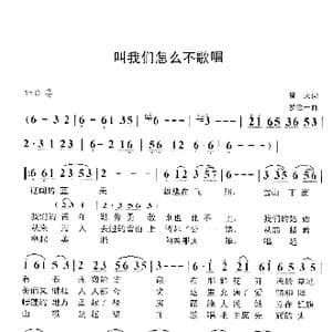 叫我们怎么不歌唱_歌谱投稿_词曲:星火 罗念一