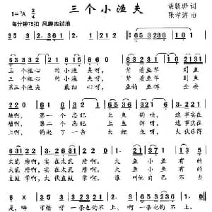 三个小渔夫_儿歌乐谱_词曲:胡敦骅 张孝济