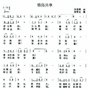 雅俗共赏_通俗唱法乐谱_词曲:张结林 杨春先